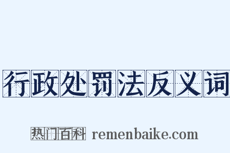 行政处罚法反义词是什么意思的图片